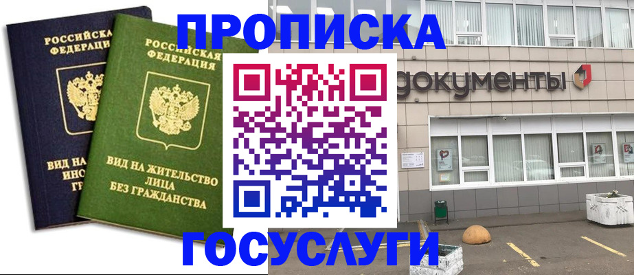 прописка для работы в Зее