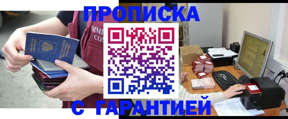 прописка законно в Зее